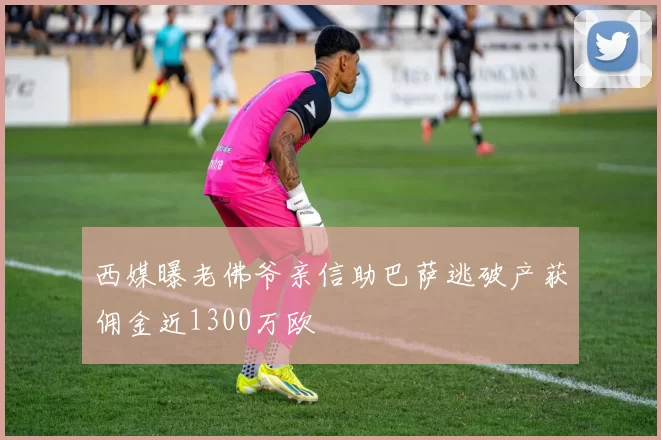 西媒曝老佛爷亲信助巴萨逃破产获佣金近1300万欧