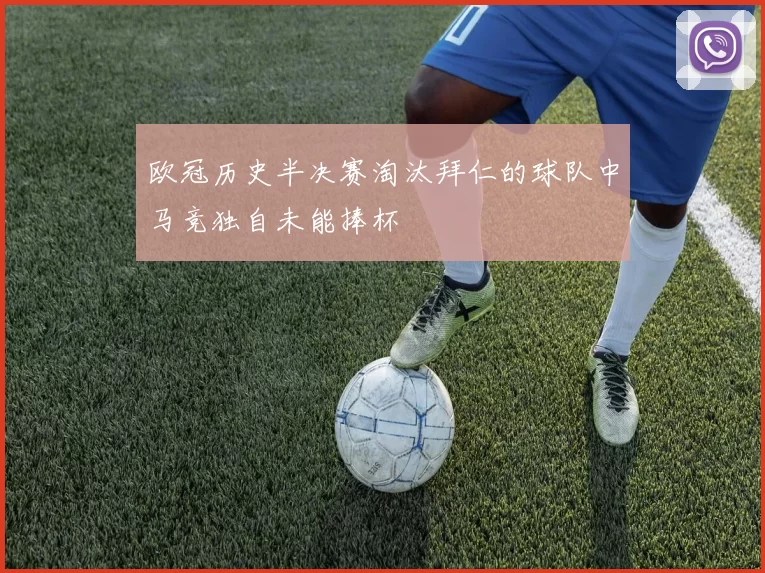 欧冠历史半决赛淘汰拜仁的球队中马竞独自未能捧杯