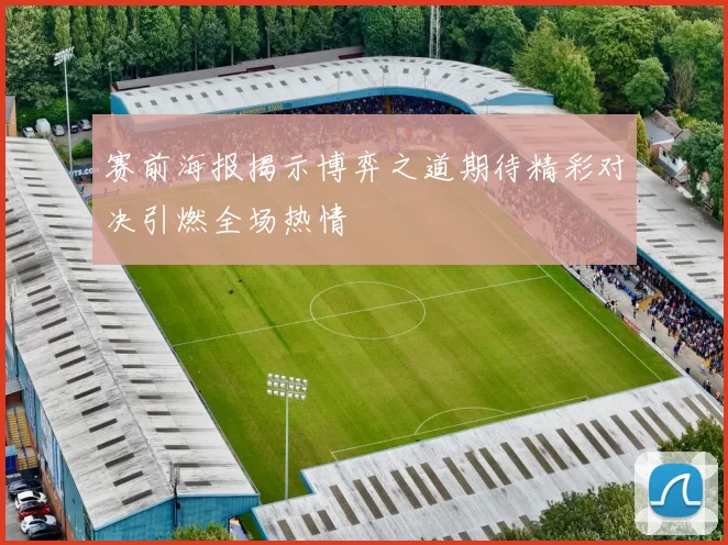 赛前海报揭示博弈之道期待精彩对决引燃全场热情