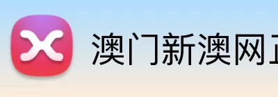 澳门新澳网正版平台 Logo